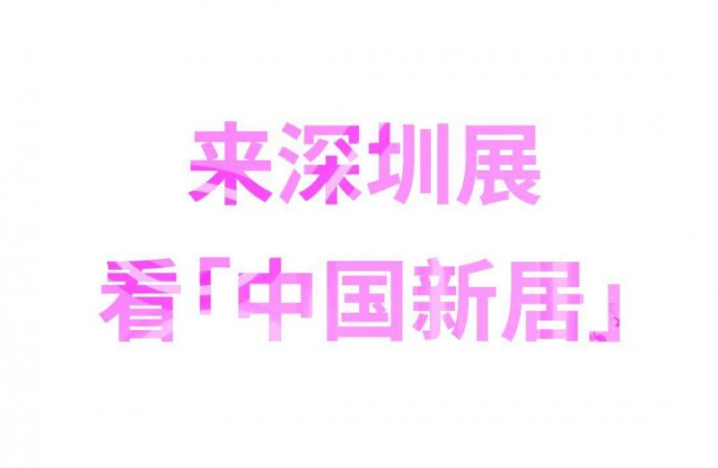 深圳家具展2024年度主题发布：中国新居_1